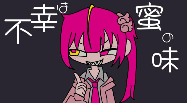不幸は蜜の味♡