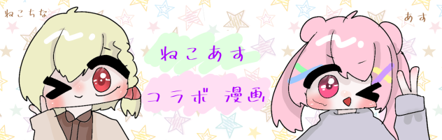 ねこあすコラボ漫画❗(表紙)