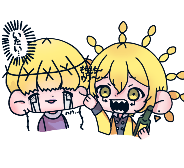 いたい…