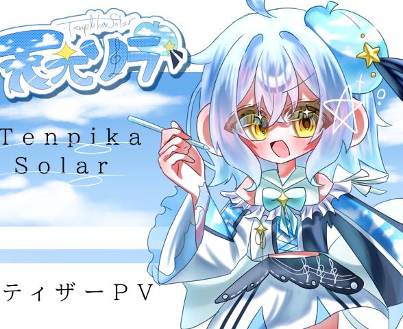 天光ソラ　《ティザーPV》