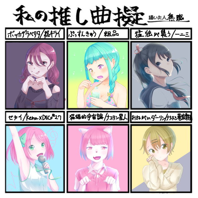 私の推し曲擬　最近好きな曲