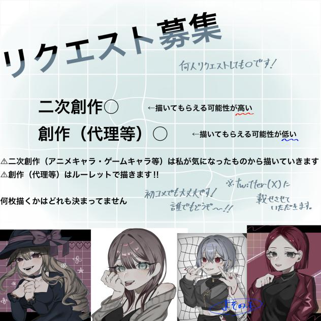 リクエスト募集