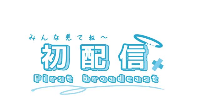 ‐初配信ロゴフリー素材‐