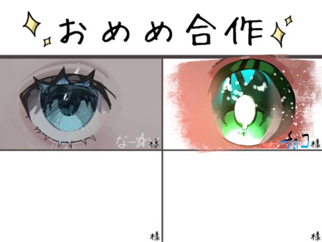 目合作！！