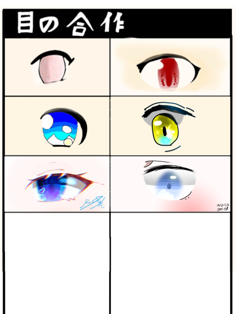 目の合作！