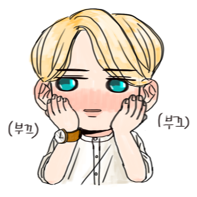 부끄러웡
