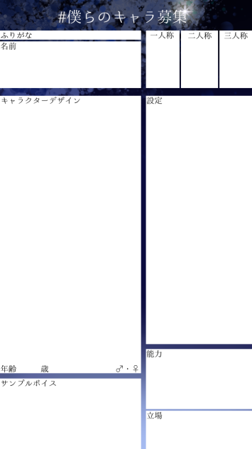 僕らのキャラ募集用紙