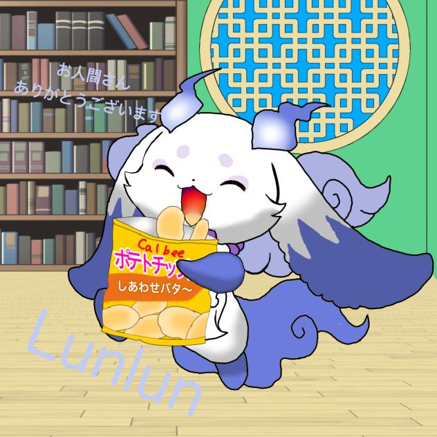 好きなポテトチップスを食べるルンルン