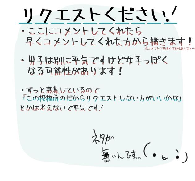 リクエストくれ！！！！！！！