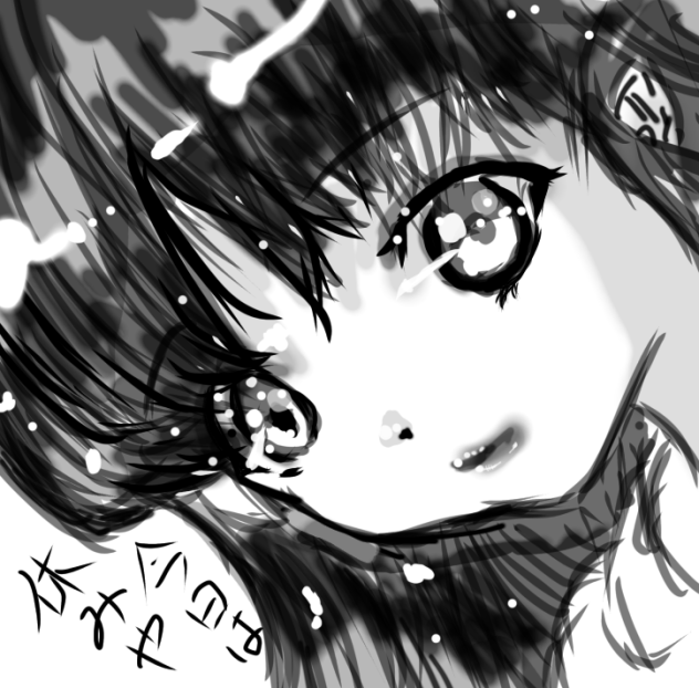 今日は休みや