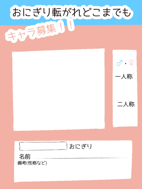 おにぎり転がれどこまでも　キャラ募用紙