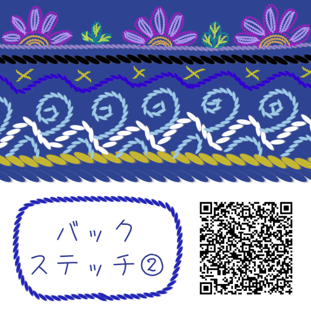 広告なし🆓バックステッチ②