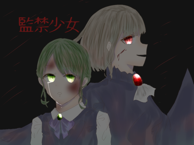 監禁少女　絵