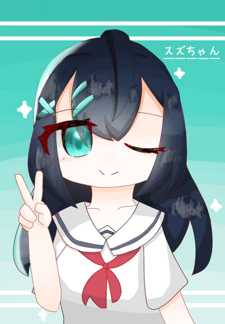 スズアート！