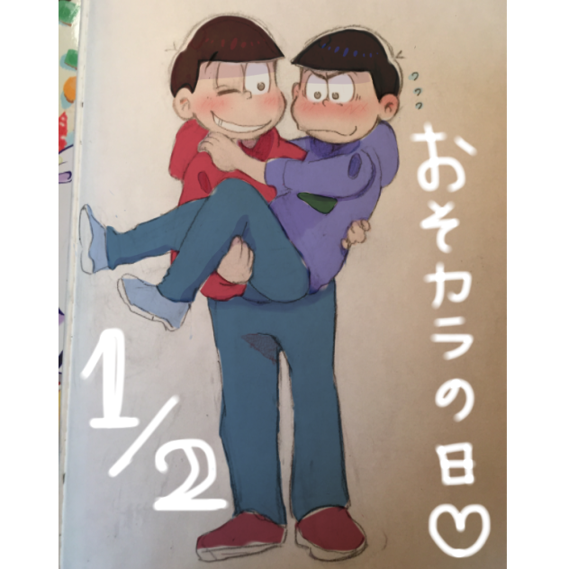 【食べられるぞ〜】おそ松カラ松【俺に♡】