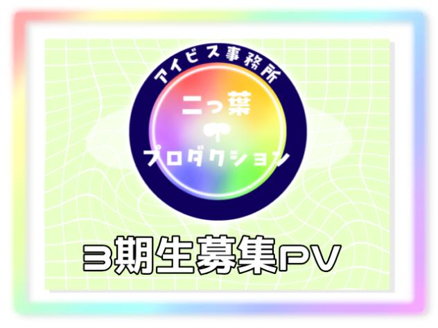 二つ葉プロダクション【3期生募集PV】