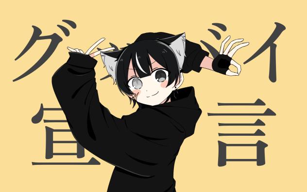 グッバイ宣言
