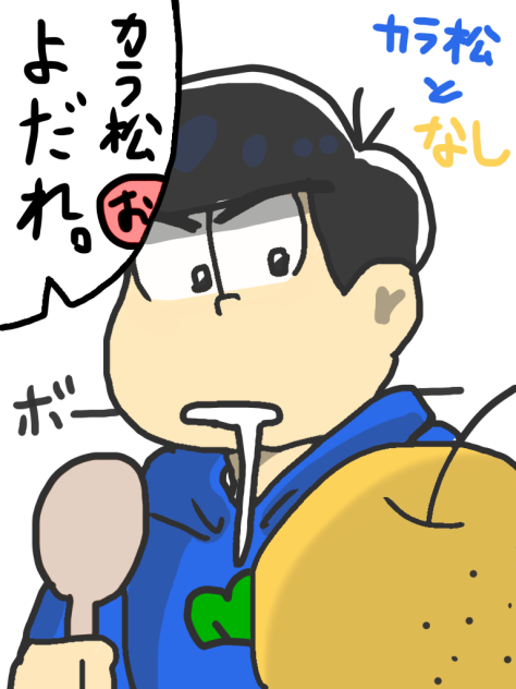 カラ松となし