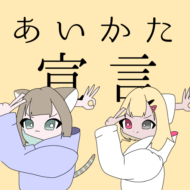 スズざら相方宣言！