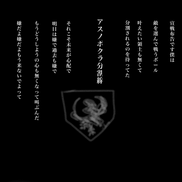 アスノボクラ分割線(世界史替え歌)