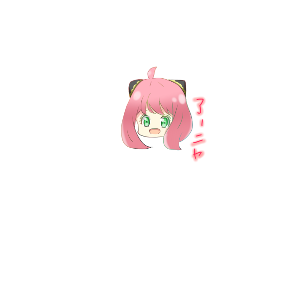 アーニャさん💝