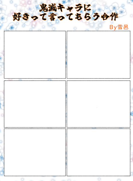 鬼滅キャラに好きって言ってもらう合作