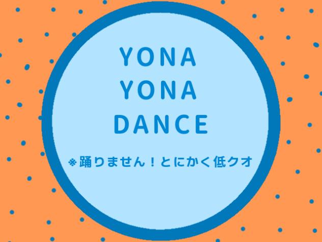 YONA YONA DANCE