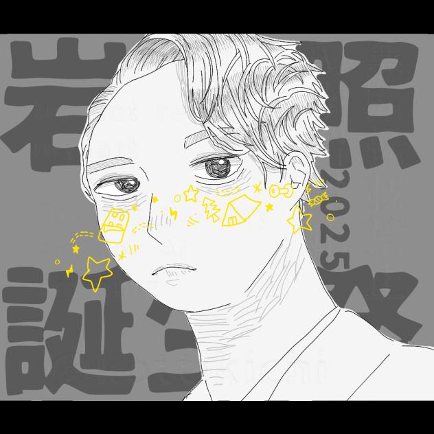 岩本照誕生祭2025