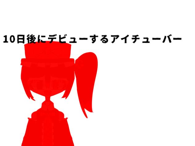 10日後にデビューするアイチューバー