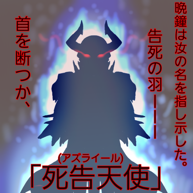 姿見えぬ暗殺者