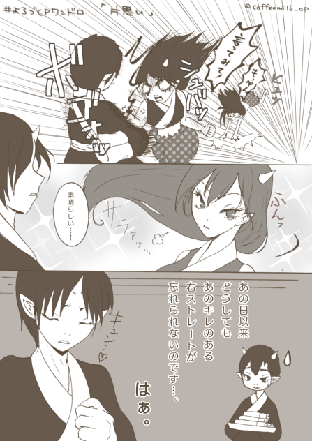 よろづワンドロ  片思い