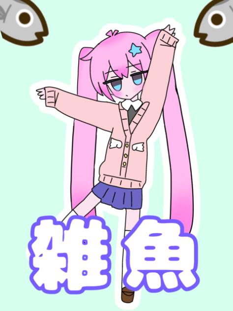 雑魚(星野あゆみ)