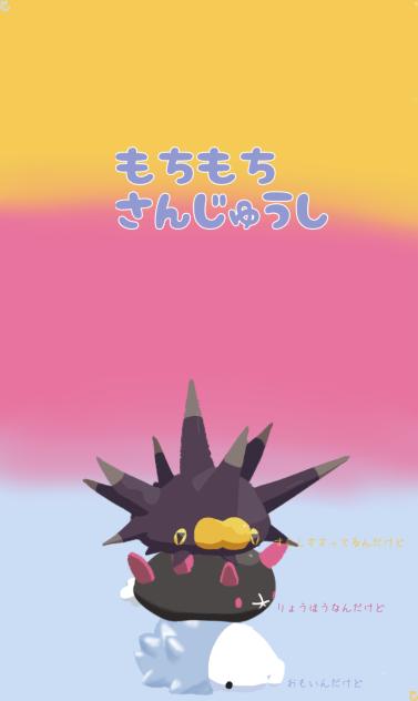 もちもちさんじゅうし