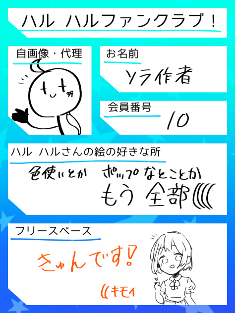 ハル ハルファンクラブ！