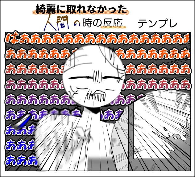 綺麗に取れなかった時の反応