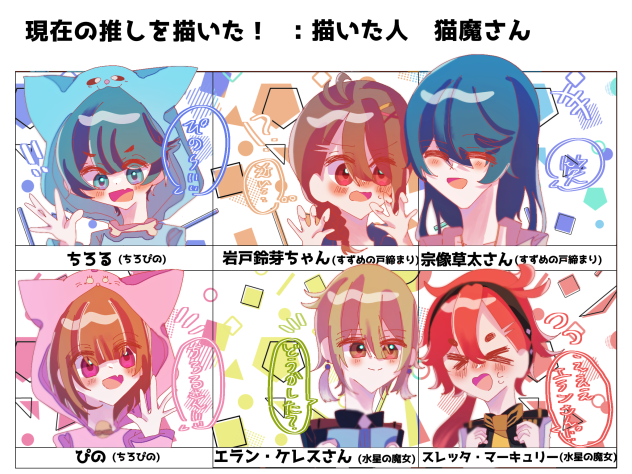 現在の推しを描いた！2