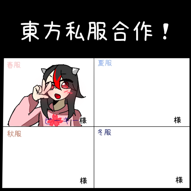 私服(？)
