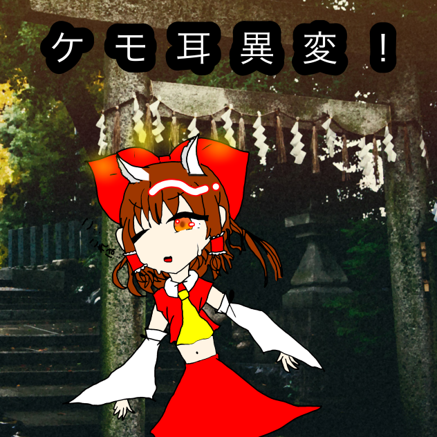 ケモ耳異変のファンアートです！