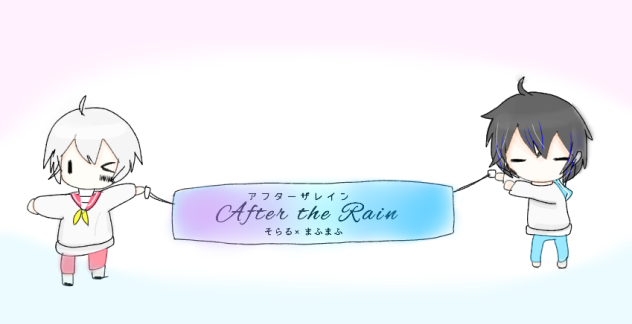 After the Rain そらまふ書いてみた！！