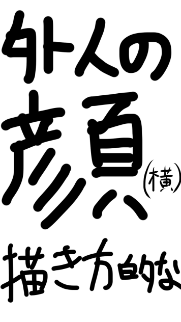 横顔の描き方的なもの。