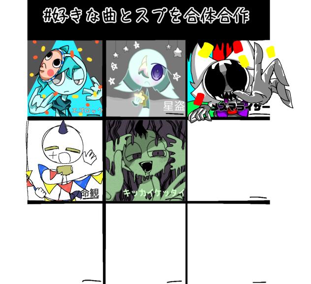 好きな曲と合体！