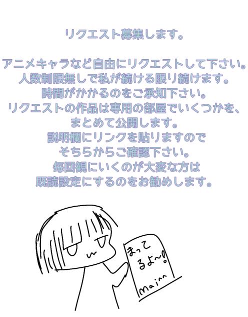 リクエスト募集