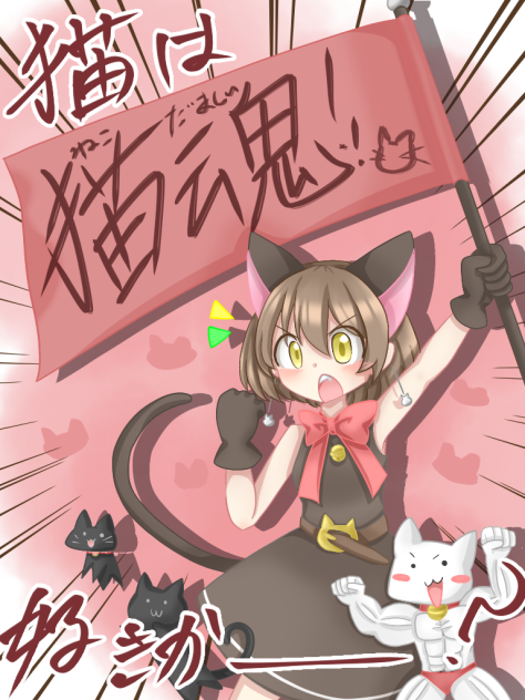 猫魂！　ねこ大好き　描かせてもらったぞよ…！
