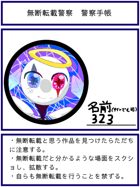無断転載警察手帳