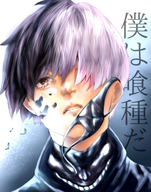 僕は喰種だ