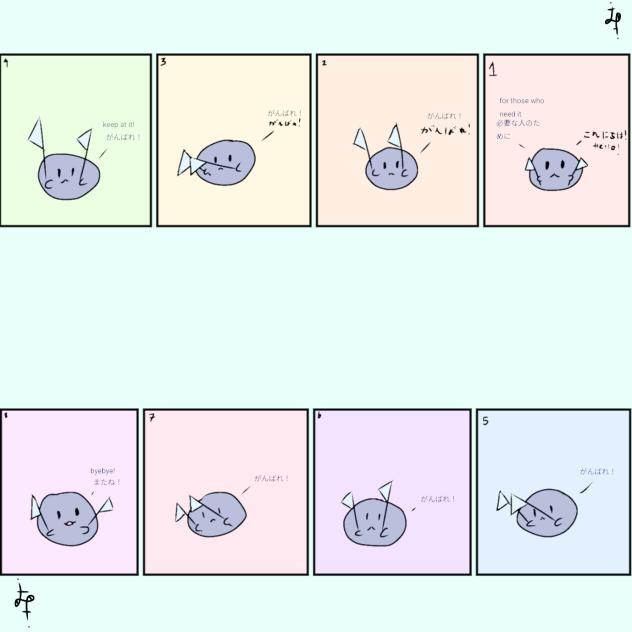 がんばれ！