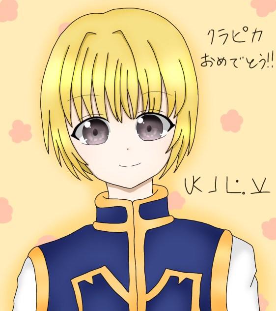 クラピカおめでとう！