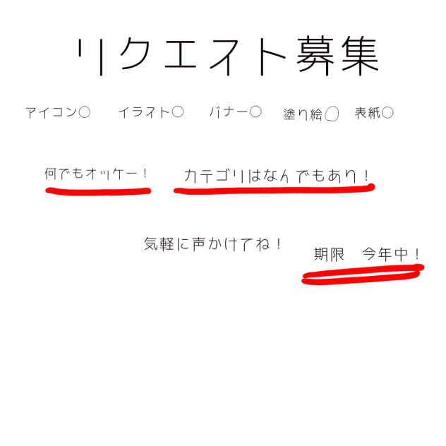 リクエスト募集します！