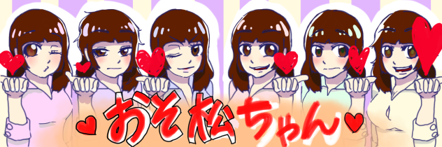 ヘッダー用おそ松さんver.女体化
