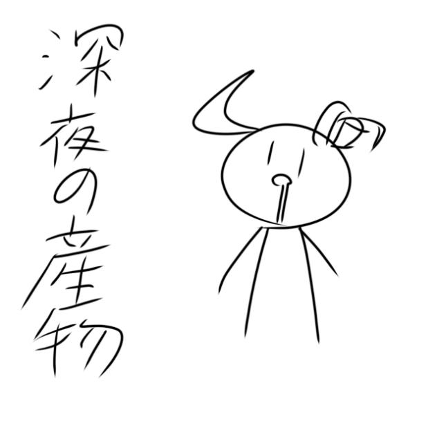 深夜の産物
